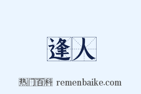 逢人是什么意思的图片